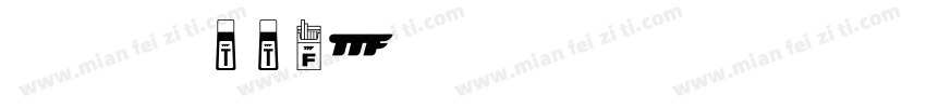 行楷 ttf字体转换